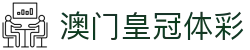 澳门皇冠体彩_澳门皇冠赔率_官方注册通道